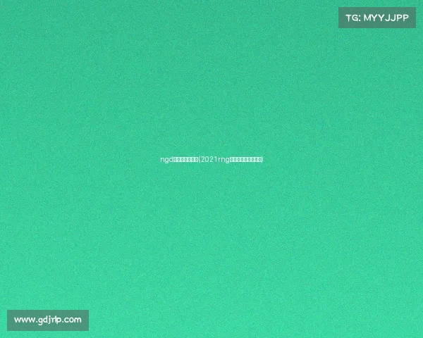 ngd电子竞技俱乐部(2021rng电子竞技俱乐部成员)