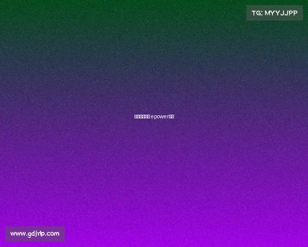 天籁电子竞技 epower天籁